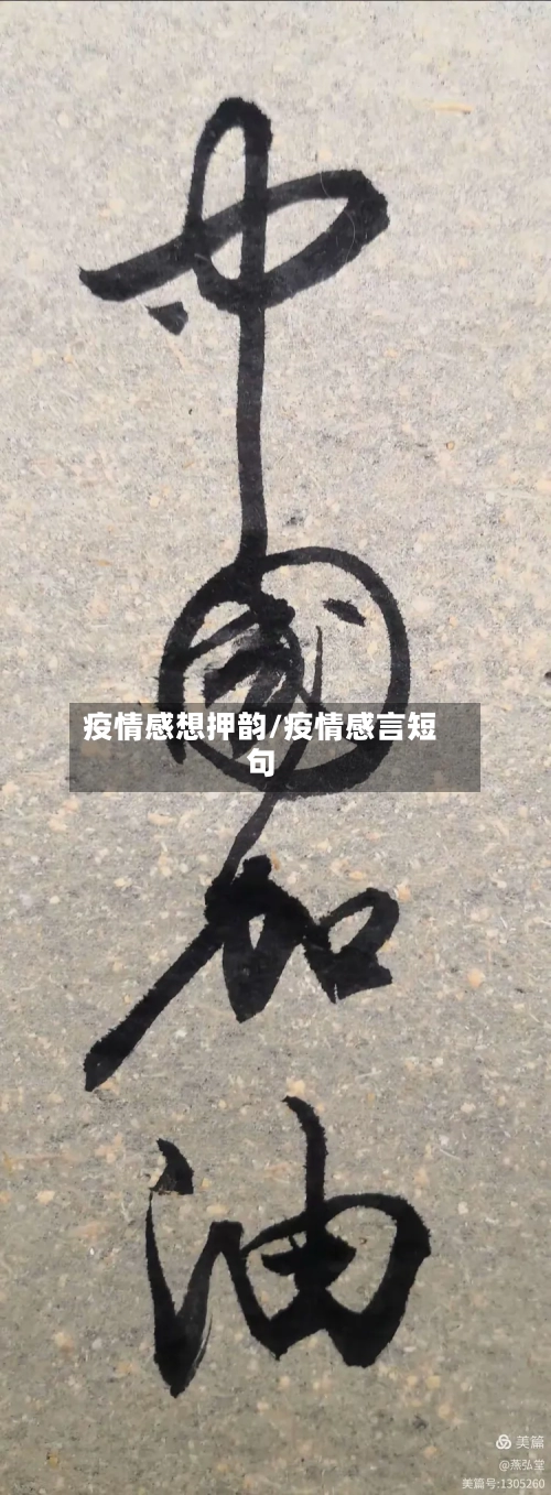 疫情感想押韵/疫情感言短句-第2张图片