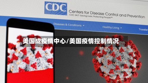 美国成疫情中心/美国疫情控制情况-第3张图片