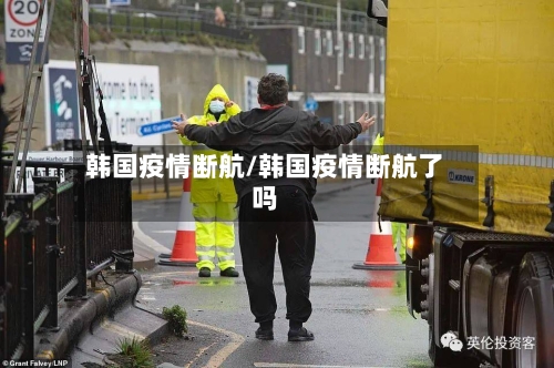 韩国疫情断航/韩国疫情断航了吗-第3张图片