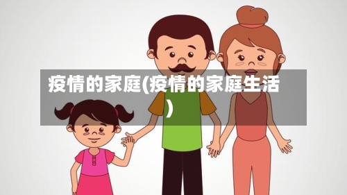 疫情的家庭(疫情的家庭生活)-第2张图片