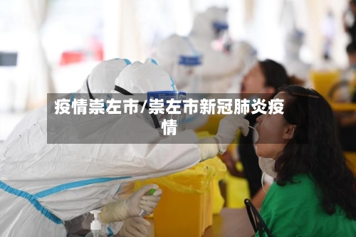 疫情崇左市/崇左市新冠肺炎疫情-第3张图片