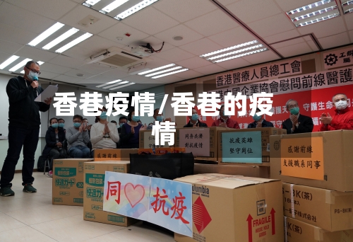 香巷疫情/香巷的疫情