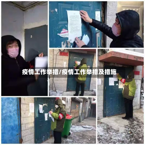 疫情工作举措/疫情工作举措及措施-第2张图片