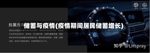 储蓄与疫情(疫情期间居民储蓄增长)