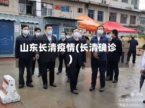 山东长清疫情(长清确诊)-第3张图片