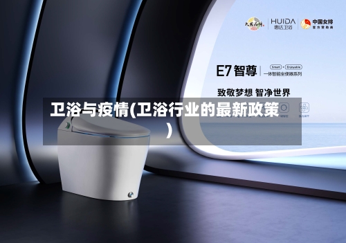 卫浴与疫情(卫浴行业的最新政策)-第2张图片