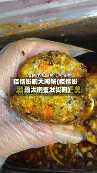 疫情影响大闸蟹(疫情影响大闸蟹发货吗)