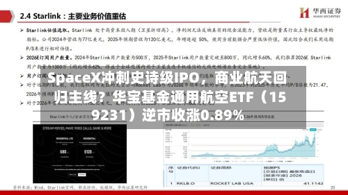 SpaceX冲刺史诗级IPO，商业航天回归主线？华宝基金通用航空ETF（159231）逆市收涨0.89%-第2张图片