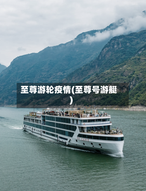 至尊游轮疫情(至尊号游艇)-第2张图片
