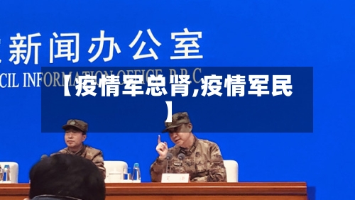 【疫情军总肾,疫情军民】