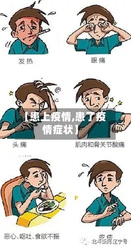 【患上疫情,患了疫情症状】