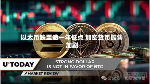 以太币跌至逾一年低点 加密货币抛售加剧