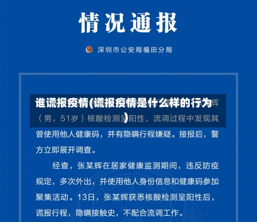 谁谎报疫情(谎报疫情是什么样的行为)-第2张图片