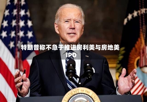 特朗普称不急于推进房利美与房地美IPO