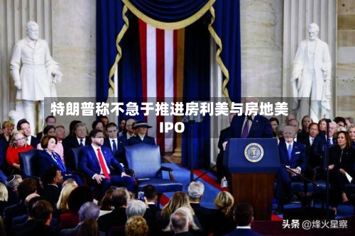 特朗普称不急于推进房利美与房地美IPO-第3张图片