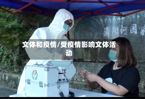 文体和疫情/受疫情影响文体活动-第2张图片
