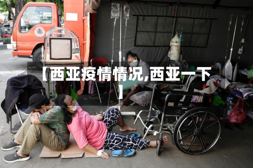 【西亚疫情情况,西亚一下】-第3张图片