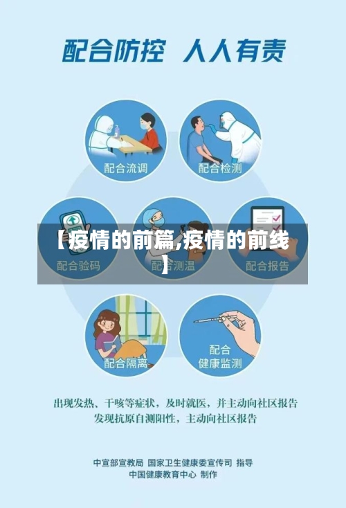 【疫情的前篇,疫情的前线】