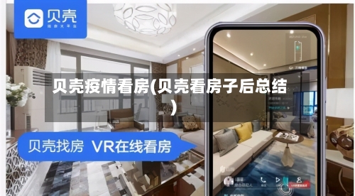贝壳疫情看房(贝壳看房子后总结)-第3张图片