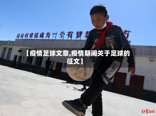 【疫情足球文章,疫情期间关于足球的征文】
