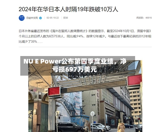 NU E Power公布第四季度业绩，净亏损697万美元-第3张图片