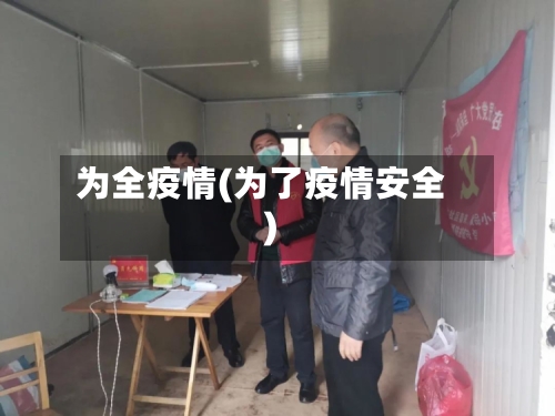 为全疫情(为了疫情安全)-第3张图片