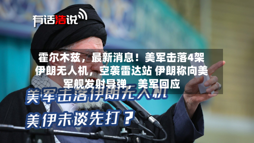 霍尔木兹，最新消息！美军击落4架伊朗无人机	，空袭雷达站 伊朗称向美军舰发射导弹，美军回应-第2张图片