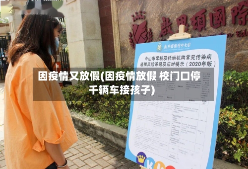 因疫情又放假(因疫情放假 校门口停千辆车接孩子)-第2张图片