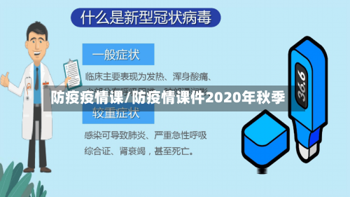 防疫疫情课/防疫情课件2020年秋季-第3张图片