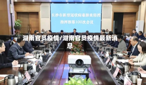 湖南官员疫情/湖南官员疫情最新消息