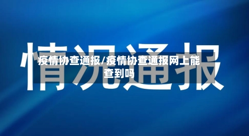 疫情协查通报/疫情协查通报网上能查到吗-第2张图片