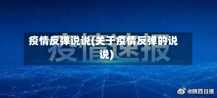 疫情反弹说说(关于疫情反弹的说说)-第2张图片