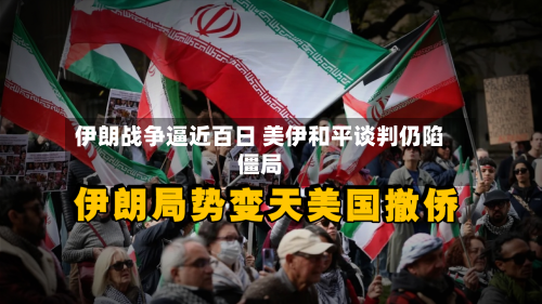 伊朗战争逼近百日 美伊和平谈判仍陷僵局