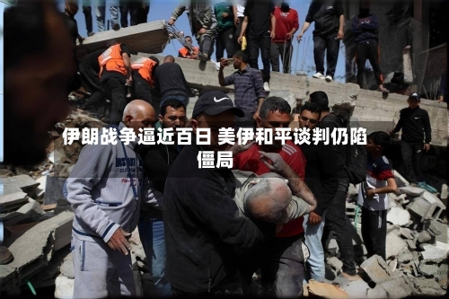 伊朗战争逼近百日 美伊和平谈判仍陷僵局-第3张图片