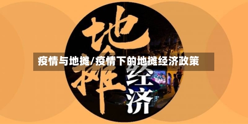 疫情与地摊/疫情下的地摊经济政策-第2张图片