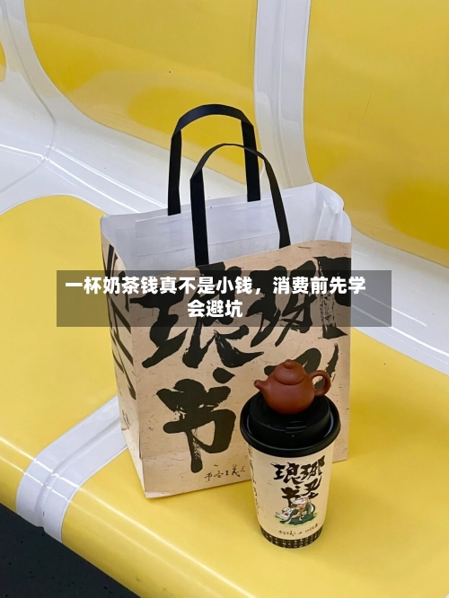 一杯奶茶钱真不是小钱，消费前先学会避坑-第2张图片