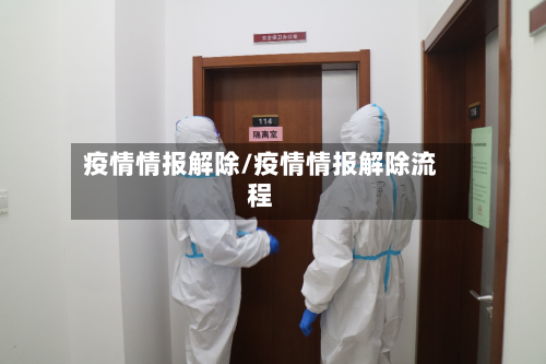 疫情情报解除/疫情情报解除流程-第2张图片