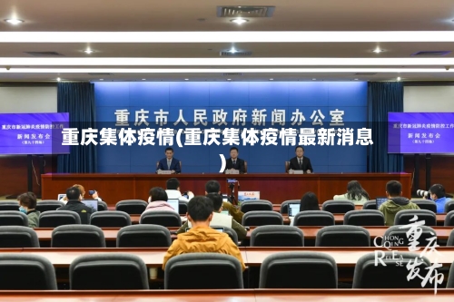 重庆集体疫情(重庆集体疫情最新消息)