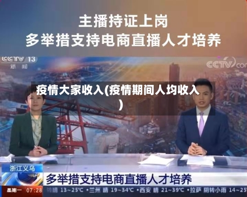 疫情大家收入(疫情期间人均收入)-第2张图片
