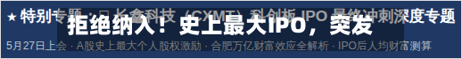 拒绝纳入！史上最大IPO，突发！-第3张图片