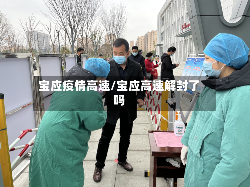 宝应疫情高速/宝应高速解封了吗-第3张图片