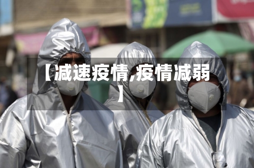 【减速疫情,疫情减弱】