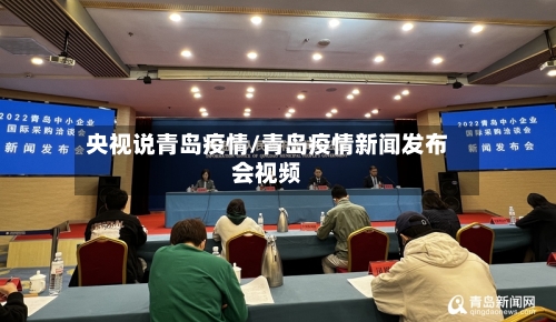 央视说青岛疫情/青岛疫情新闻发布会视频-第3张图片