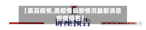 【美高疫情,美疫情最新情况最新消息疫情排名】-第3张图片