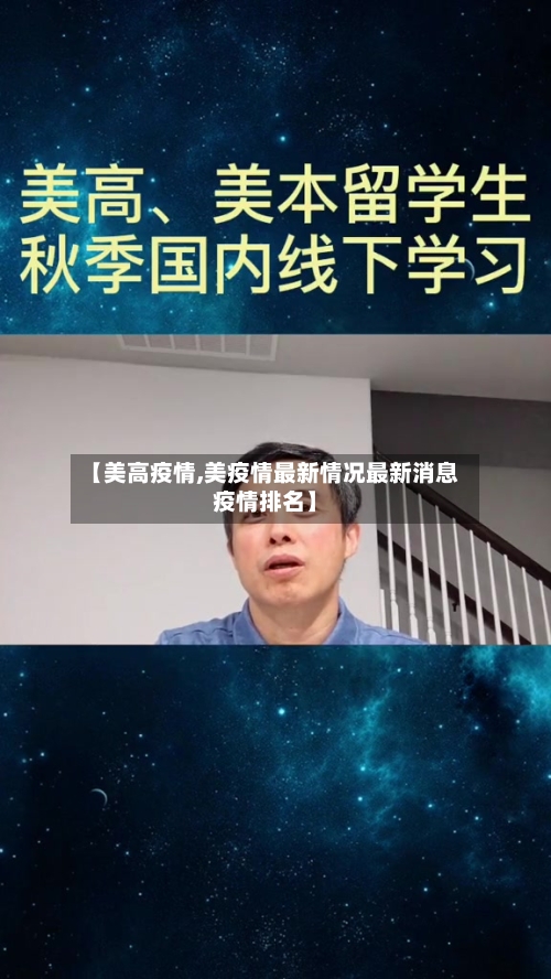 【美高疫情,美疫情最新情况最新消息疫情排名】