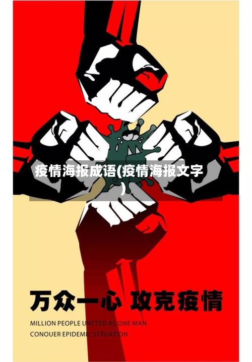 疫情海报成语(疫情海报文字)