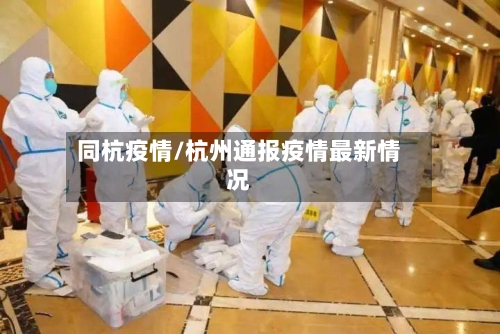 同杭疫情/杭州通报疫情最新情况-第2张图片