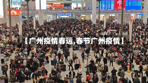 【广州疫情春运,春节广州疫情】