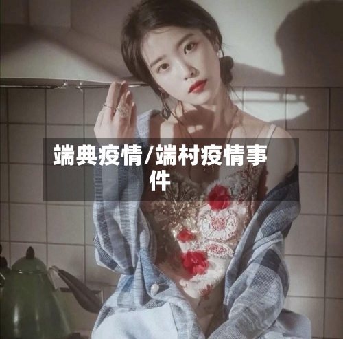 端典疫情/端村疫情事件-第2张图片