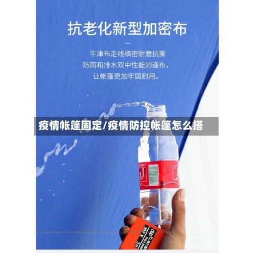 疫情帐篷固定/疫情防控帐篷怎么搭-第2张图片